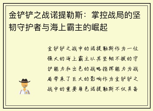 金铲铲之战诺提勒斯：掌控战局的坚韧守护者与海上霸主的崛起