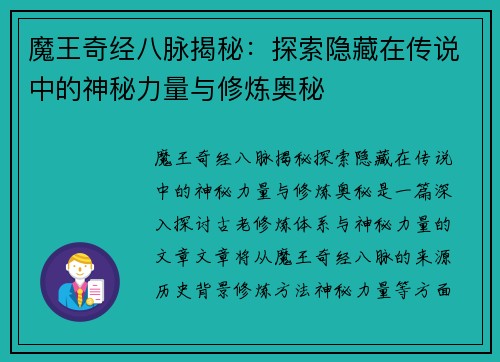魔王奇经八脉揭秘：探索隐藏在传说中的神秘力量与修炼奥秘