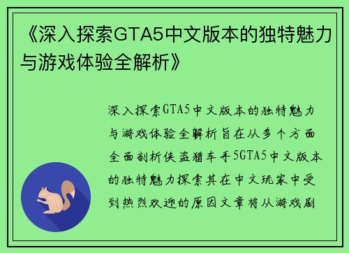 《深入探索GTA5中文版本的独特魅力与游戏体验全解析》