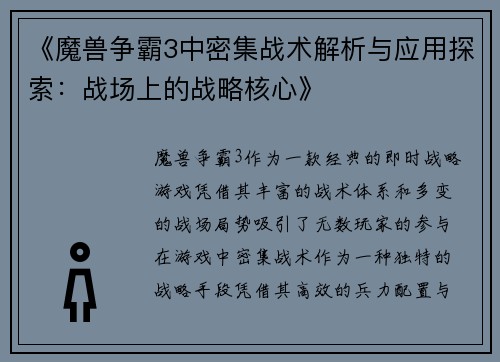 《魔兽争霸3中密集战术解析与应用探索：战场上的战略核心》
