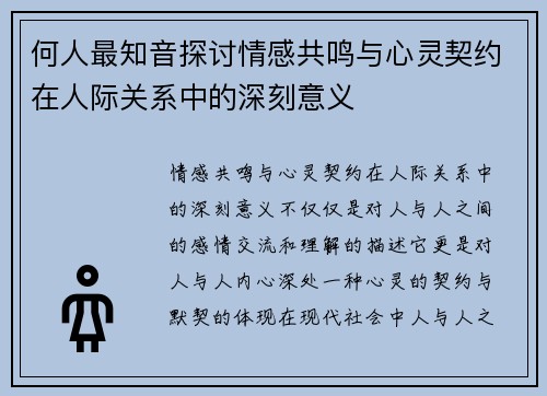 何人最知音探讨情感共鸣与心灵契约在人际关系中的深刻意义