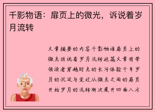 千影物语：扉页上的微光，诉说着岁月流转