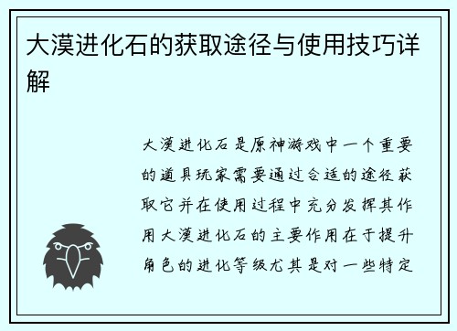 大漠进化石的获取途径与使用技巧详解