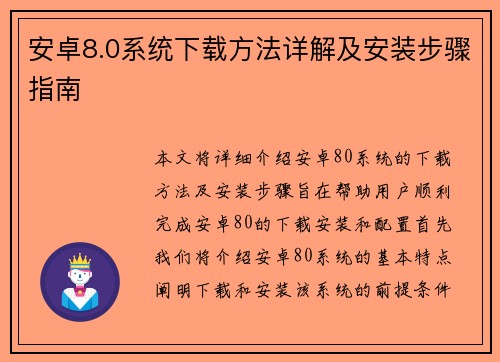 安卓8.0系统下载方法详解及安装步骤指南