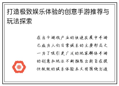 打造极致娱乐体验的创意手游推荐与玩法探索