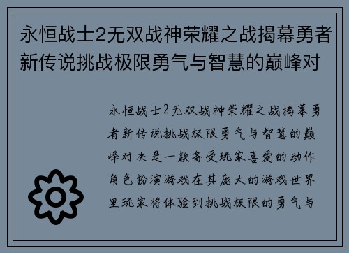 永恒战士2无双战神荣耀之战揭幕勇者新传说挑战极限勇气与智慧的巅峰对决