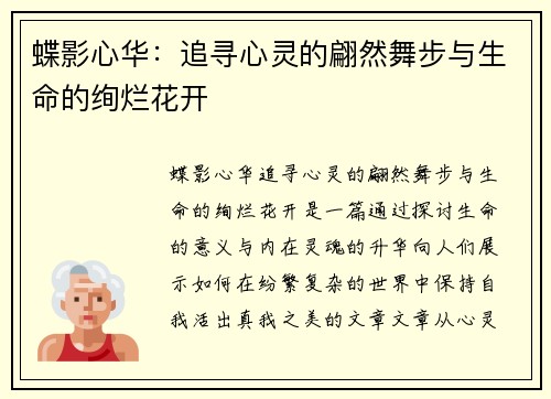 蝶影心华：追寻心灵的翩然舞步与生命的绚烂花开