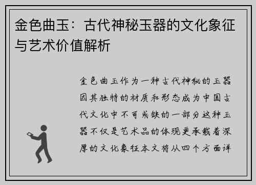金色曲玉：古代神秘玉器的文化象征与艺术价值解析