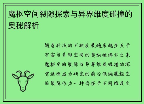 魔枢空间裂隙探索与异界维度碰撞的奥秘解析
