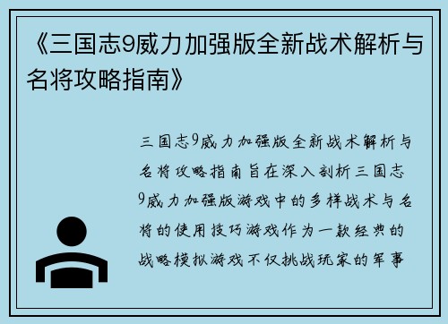 《三国志9威力加强版全新战术解析与名将攻略指南》