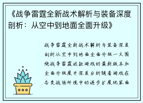 《战争雷霆全新战术解析与装备深度剖析：从空中到地面全面升级》