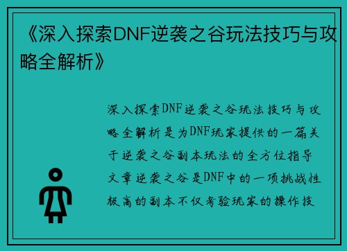 《深入探索DNF逆袭之谷玩法技巧与攻略全解析》