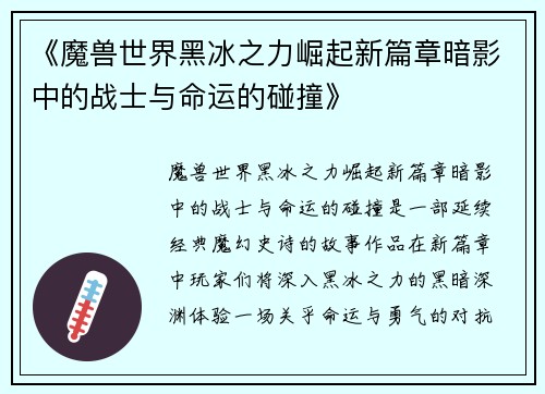 《魔兽世界黑冰之力崛起新篇章暗影中的战士与命运的碰撞》