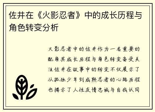 佐井在《火影忍者》中的成长历程与角色转变分析