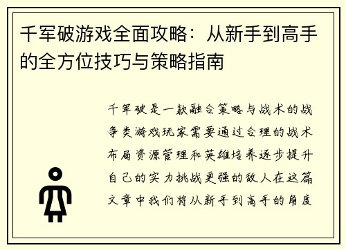 千军破游戏全面攻略：从新手到高手的全方位技巧与策略指南