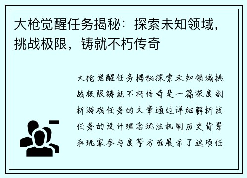 大枪觉醒任务揭秘：探索未知领域，挑战极限，铸就不朽传奇