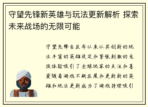 守望先锋新英雄与玩法更新解析 探索未来战场的无限可能