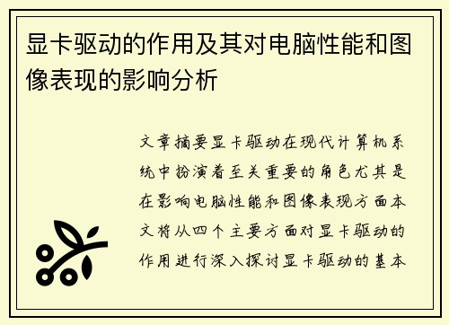 显卡驱动的作用及其对电脑性能和图像表现的影响分析