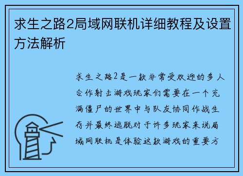求生之路2局域网联机详细教程及设置方法解析