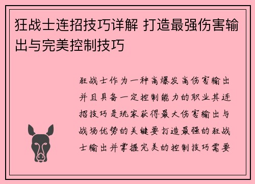 狂战士连招技巧详解 打造最强伤害输出与完美控制技巧