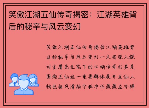 笑傲江湖五仙传奇揭密：江湖英雄背后的秘辛与风云变幻