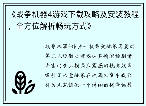 《战争机器4游戏下载攻略及安装教程，全方位解析畅玩方式》