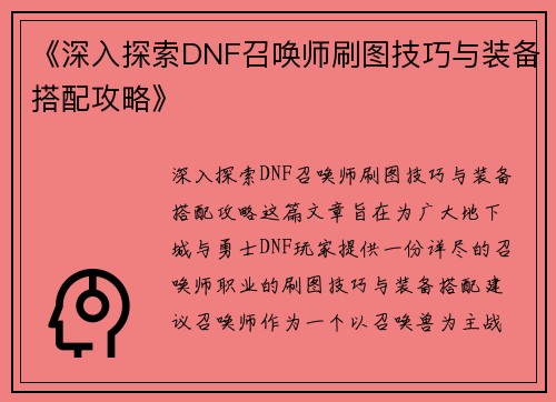 《深入探索DNF召唤师刷图技巧与装备搭配攻略》