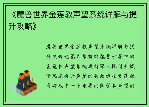《魔兽世界金莲教声望系统详解与提升攻略》