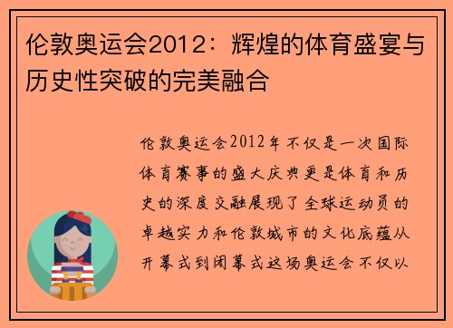 伦敦奥运会2012：辉煌的体育盛宴与历史性突破的完美融合