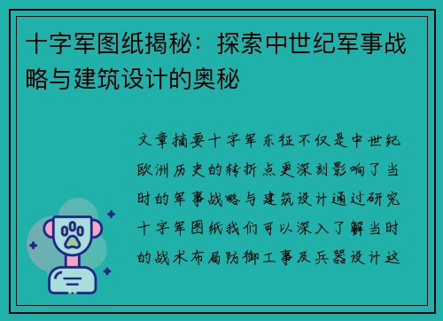 十字军图纸揭秘：探索中世纪军事战略与建筑设计的奥秘