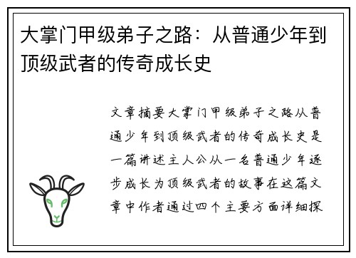 大掌门甲级弟子之路：从普通少年到顶级武者的传奇成长史