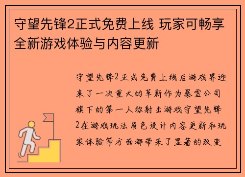 守望先锋2正式免费上线 玩家可畅享全新游戏体验与内容更新