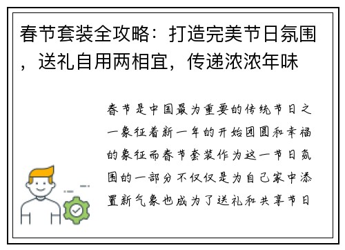 春节套装全攻略：打造完美节日氛围，送礼自用两相宜，传递浓浓年味