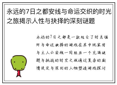 永远的7日之都安线与命运交织的时光之旅揭示人性与抉择的深刻谜题