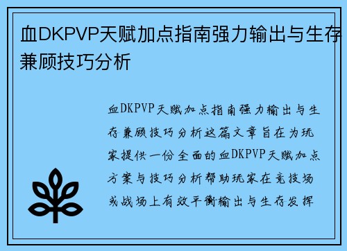 血DKPVP天赋加点指南强力输出与生存兼顾技巧分析