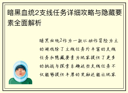 暗黑血统2支线任务详细攻略与隐藏要素全面解析