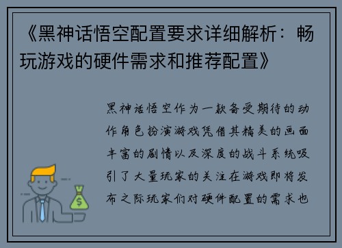 《黑神话悟空配置要求详细解析：畅玩游戏的硬件需求和推荐配置》