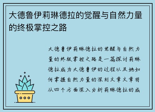 大德鲁伊莉琳德拉的觉醒与自然力量的终极掌控之路