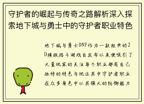 守护者的崛起与传奇之路解析深入探索地下城与勇士中的守护者职业特色与发展