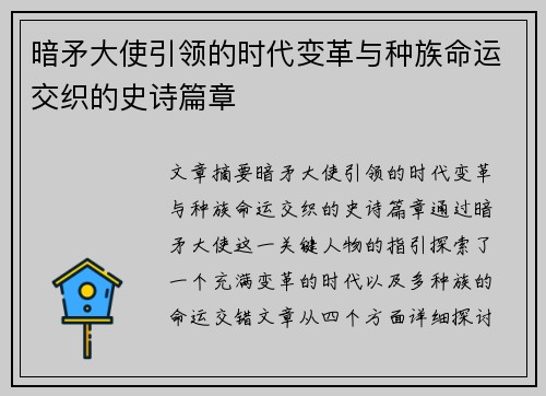 暗矛大使引领的时代变革与种族命运交织的史诗篇章