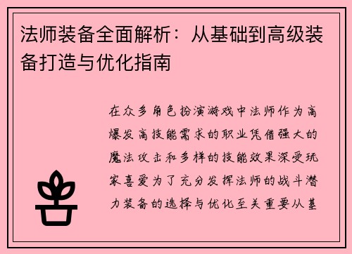 法师装备全面解析：从基础到高级装备打造与优化指南