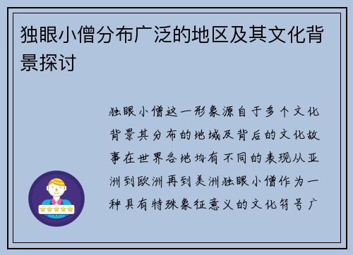 独眼小僧分布广泛的地区及其文化背景探讨