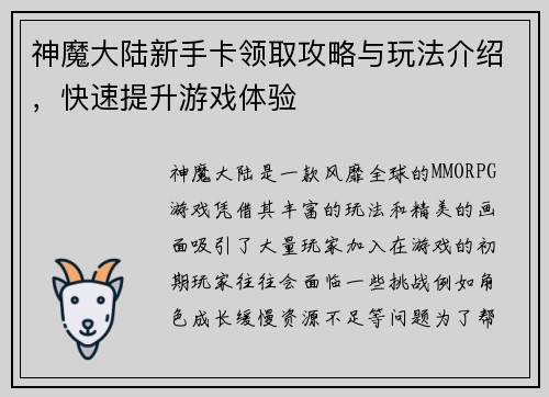神魔大陆新手卡领取攻略与玩法介绍，快速提升游戏体验