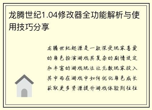 龙腾世纪1.04修改器全功能解析与使用技巧分享