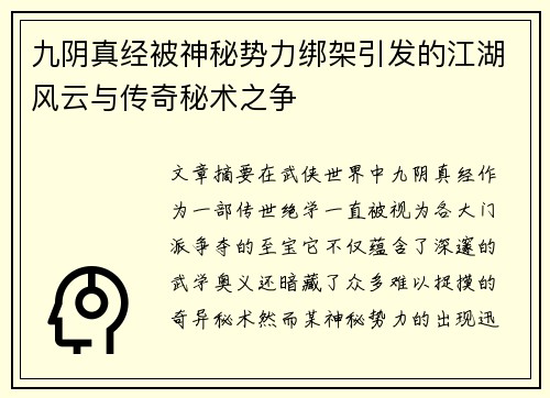 九阴真经被神秘势力绑架引发的江湖风云与传奇秘术之争