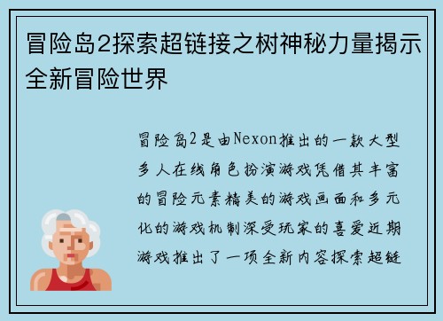 冒险岛2探索超链接之树神秘力量揭示全新冒险世界