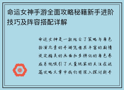 命运女神手游全面攻略秘籍新手进阶技巧及阵容搭配详解