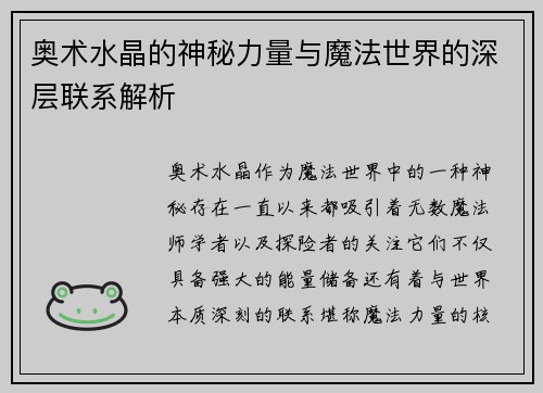 奥术水晶的神秘力量与魔法世界的深层联系解析