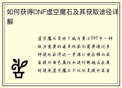 如何获得DNF虚空魔石及其获取途径详解 如何获得DNF虚空魔石及其获取途径详解
