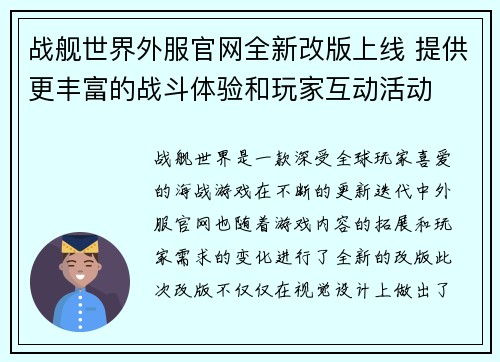 战舰世界外服官网全新改版上线 提供更丰富的战斗体验和玩家互动活动